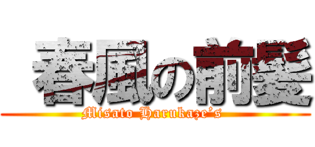  春風の前髪 (Misato Harukaze’s )