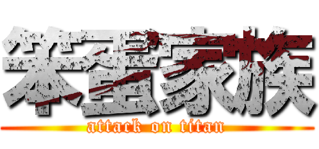 笨蛋家族 (attack on titan)