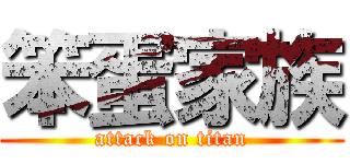 笨蛋家族 (attack on titan)