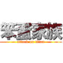 笨蛋家族 (attack on titan)