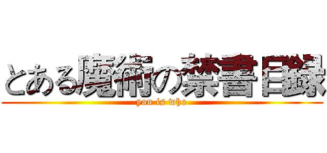 とある魔術の禁書目録 (you is who)