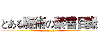 とある魔術の禁書目録 (you is who)
