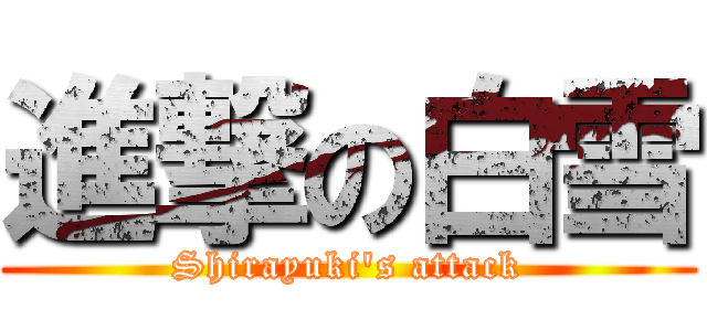 進撃の白雪 (Shirayuki\'s attack)
