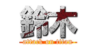 鈴木 (attack on titan)
