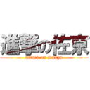 進撃の佐京 (attack on Sakyo)