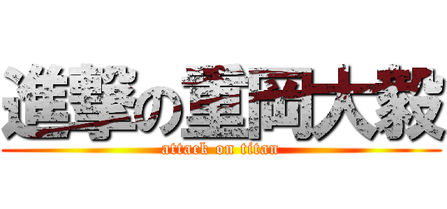 進撃の重岡大毅 (attack on titan)