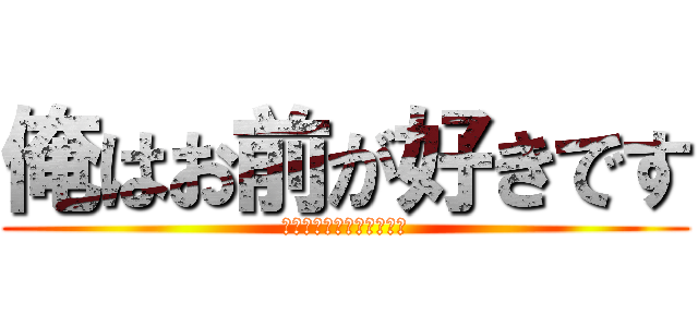 俺はお前が好きです (気づいて、叶ってください)