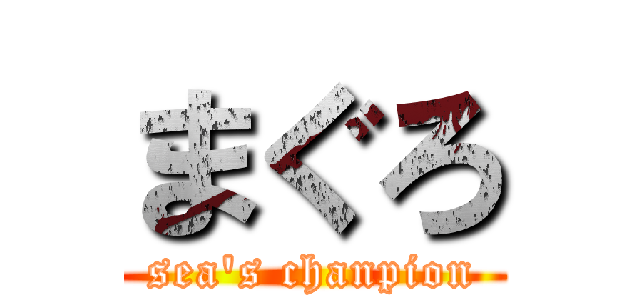 まぐろ (sea's chanpion)