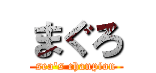 まぐろ (sea's chanpion)