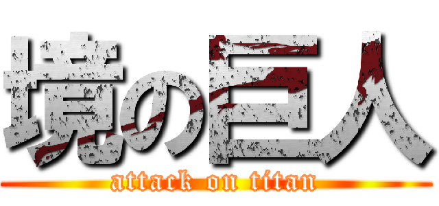 境の巨人 (attack on titan)