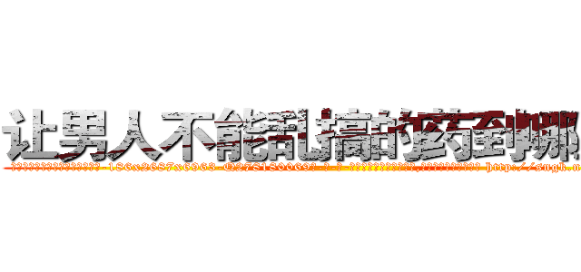 让男人不能乱搞的药到哪里买 (让男人不能乱搞的药到哪里买【电-186x2687x6963-Q278180069元-吉-药-业】我们做的是长期生意,靠的是老客户长期支持 http://sngk.net/GrGS0G
)