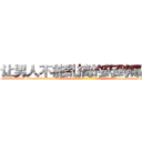 让男人不能乱搞的药到哪里买 (让男人不能乱搞的药到哪里买【电-186x2687x6963-Q278180069元-吉-药-业】我们做的是长期生意,靠的是老客户长期支持 http://sngk.net/GrGS0G
)
