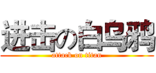 进击の白乌鸦 (attack on titan)