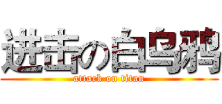 进击の白乌鸦 (attack on titan)