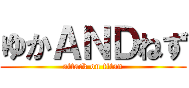 ゆかＡＮＤねず (attack on titan)