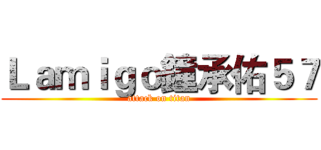 Ｌａｍｉｇｏ鐘承佑５７ (attack on titan)