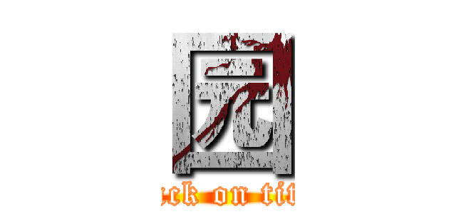 园 (attack on titan)