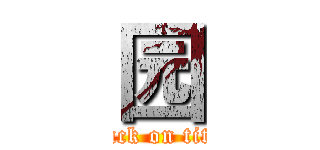园 (attack on titan)