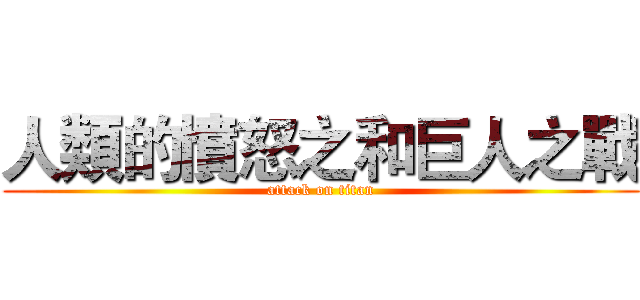 人類的憤怒之和巨人之戰 (attack on titan)