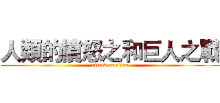 人類的憤怒之和巨人之戰 (attack on titan)
