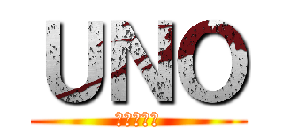 ＵＮＯ (遊牧民より)