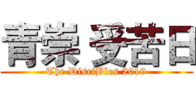 青崇 受苦日 (The DisciBles 2019)