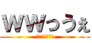 ｗｗっうぇ (っうぇｗｗｗｗ)