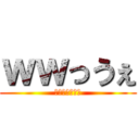 ｗｗっうぇ (っうぇｗｗｗｗ)