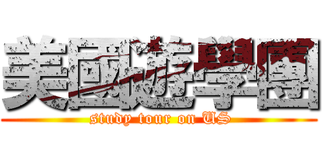 美國遊學團 ( study tour on US)