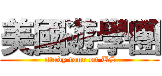 美國遊學團 ( study tour on US)