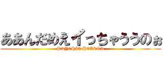 ああんだめえイっちゃううのぉ (PSYCHIC HEARTS)
