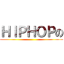 ＨＩＰＨＯＰの ()