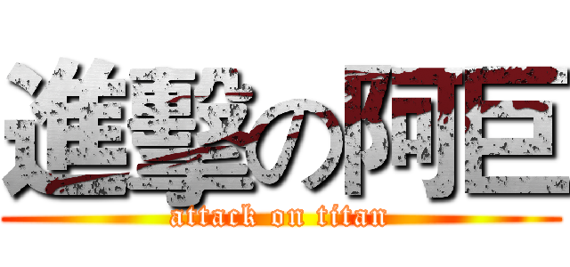 進擊の阿巨 (attack on titan)