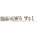 営推ＮＥＷＳ Ｖｏｌ． ()