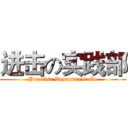 进击の实践部 (Practise Department Go)