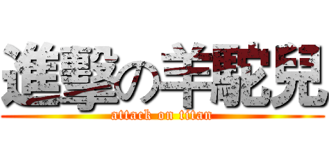 進擊の羊駝兒 (attack on titan)