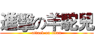 進擊の羊駝兒 (attack on titan)