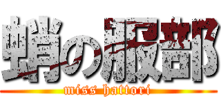 蛸の服部 (miss hattori)