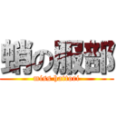 蛸の服部 (miss hattori)