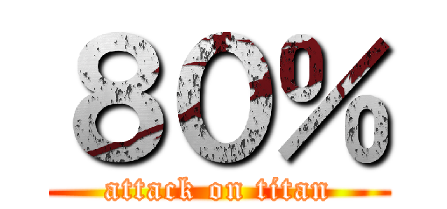 ８０％ (attack on titan)