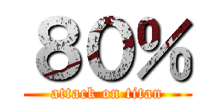 ８０％ (attack on titan)