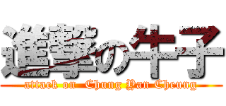 進撃の牛子 (attack on  Chung Yan Cheung)