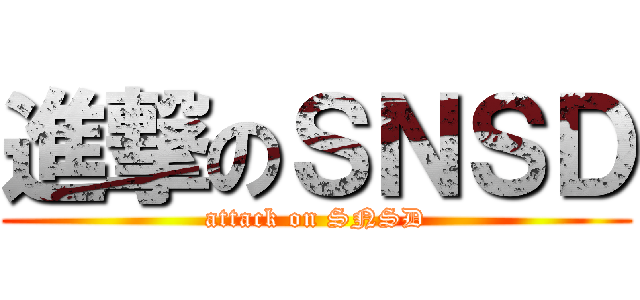 進撃のＳＮＳＤ (attack on SNSD)