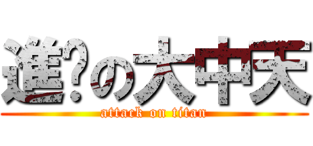 進擊の大中天 (attack on titan)