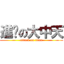 進擊の大中天 (attack on titan)