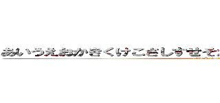 あいうえおかきくけこさしすせそたちつてとなにぬねのはひふほ (attack on titan)