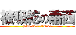 被吸乾の蕭西 (Blot on XIAOXI)
