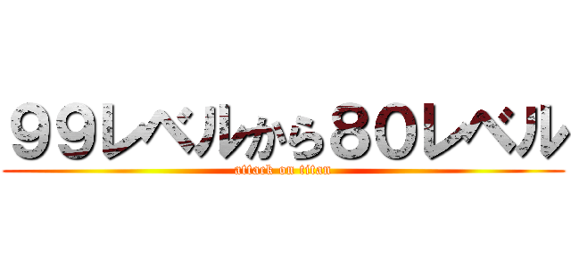 ９９レベルから８０レベル (attack on titan)