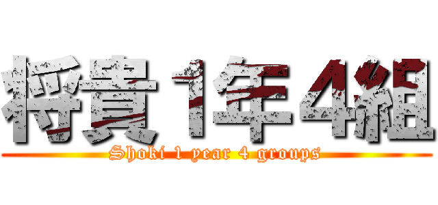 将貴１年４組 (Shoki 1 year 4 groups)