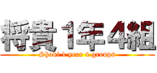 将貴１年４組 (Shoki 1 year 4 groups)